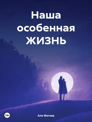 cover image of Наша особенная ЖИЗНЬ